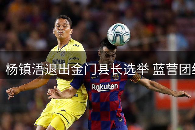 杨镇浯退出金门县长选举 蓝营团结考量与家庭因素成关键